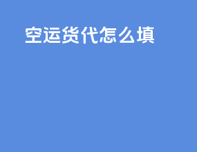 空运货代怎么填