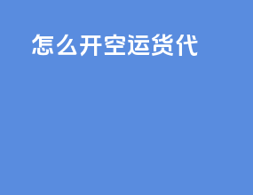 怎么开空运货代
