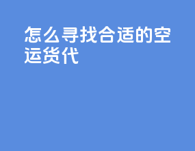 怎么寻找合适的空运货代