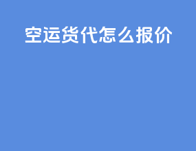 空运货代怎么报价