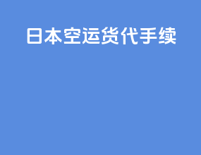 日本空运货代手续