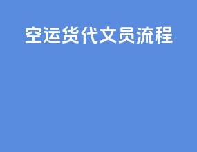 空运货代文员流程