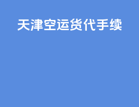 天津空运货代手续