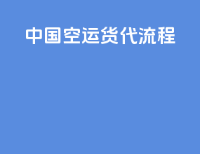 中国空运货代流程