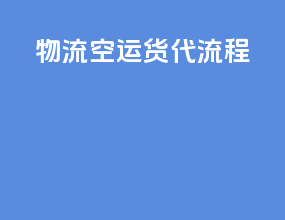 物流空运货代流程