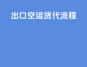 出口空运货代流程