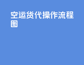 空运货代操作流程图