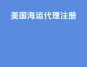美国海运代理注册