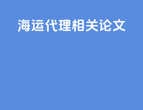海运代理相关论文