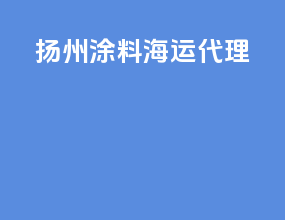 扬州涂料海运代理