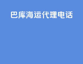 巴库海运代理电话