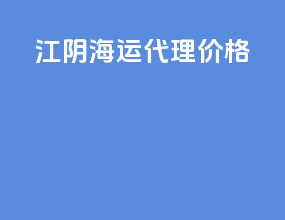 江阴海运代理价格