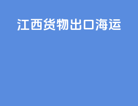 江西货物出口海运