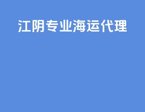 江阴专业海运代理