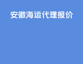 安徽海运代理报价