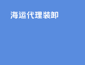 海运代理装卸