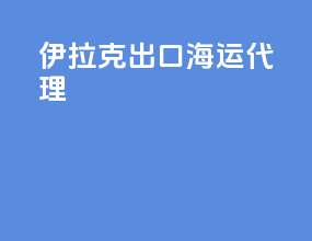 伊拉克出口海运代理