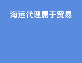 海运代理属于贸易