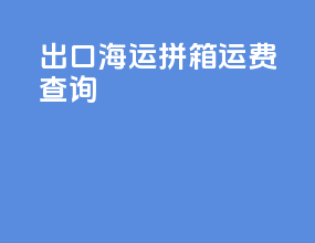 出口海运拼箱运费查询