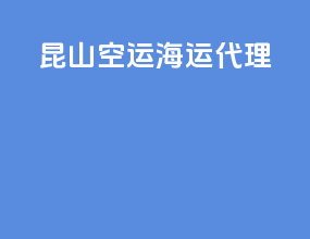 昆山空运海运代理