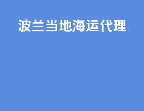 波兰当地海运代理