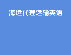 海运代理运输英语
