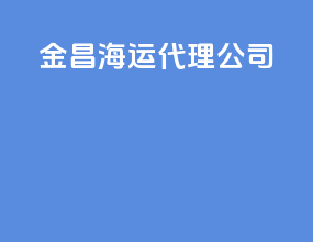 金昌海运代理公司