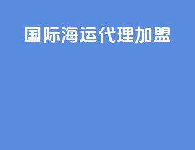 国际海运代理加盟