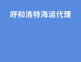 呼和浩特海运代理