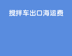 搅拌车出口海运费
