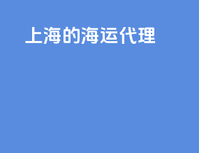 上海的海运代理