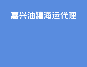 嘉兴油罐海运代理