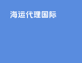 海运代理国际