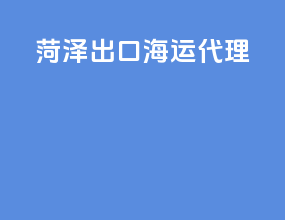 菏泽出口海运代理