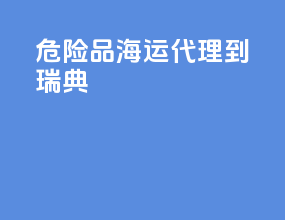 危险品海运代理到瑞典