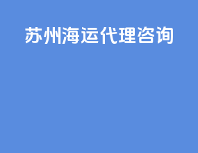 苏州海运代理咨询