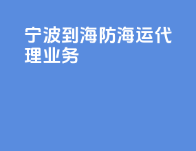宁波到海防海运代理业务