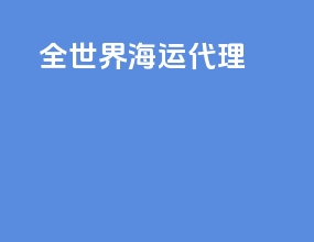 全世界海运代理