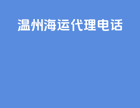 温州海运代理电话