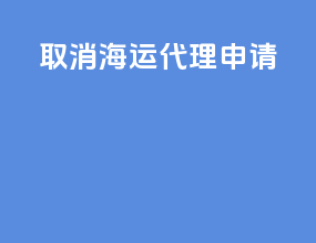 取消海运代理申请