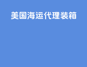 美国海运代理装箱