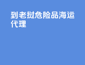 到老挝危险品海运代理
