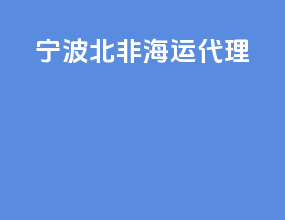 宁波北非海运代理
