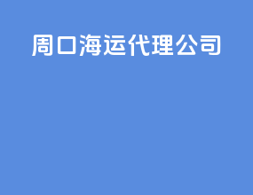 周口海运代理公司