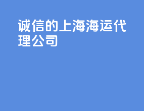诚信的上海海运代理公司