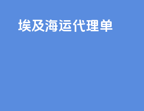 埃及海运代理单