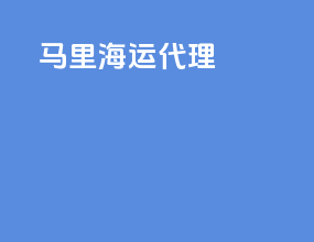 马里海运代理