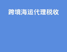 跨境海运代理税收