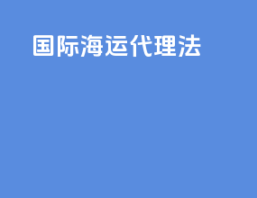 国际海运代理法