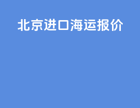 北京进口海运报价
